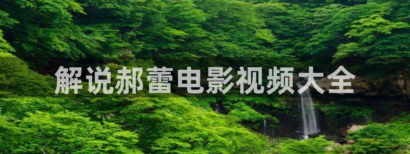 樱花视频.www