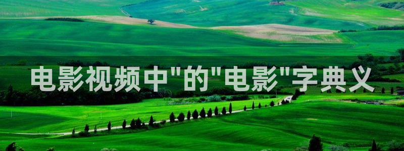 樱花影视社区