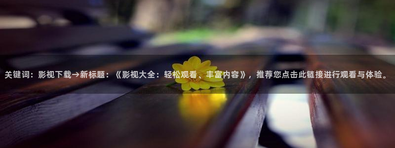 樱花视频在线观看入口