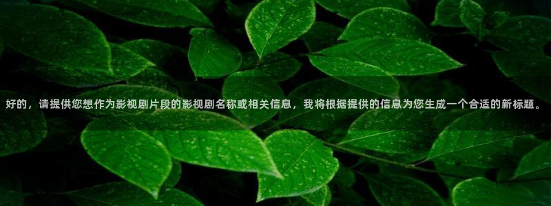 樱花视频免费观看电视剧高清在线观看