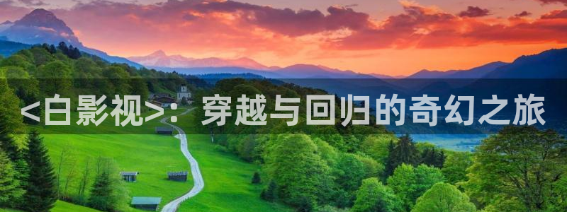 免费观看樱花影视大全